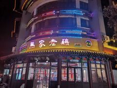 门面-马家老鸡店
