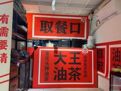 -大王油茶(二厂文创公园店)