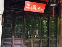 -十八棵（老龙井）御茶园(老龙井店)