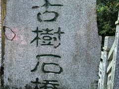 -涂山寺素食餐厅