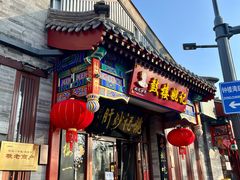 -姚记炒肝店(鼓楼店)