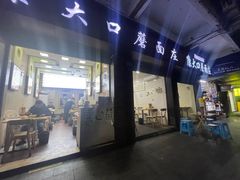 -康大口蘑面庄(将军街店)