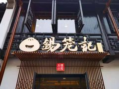 -锡笼记·无锡小笼(方塔店)