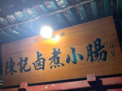 -陈记卤煮小肠