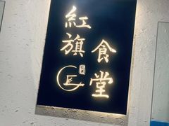 -红旗大食堂(君悦紫园店)