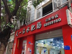 门面-天一沾水肥肠(科园一街店)