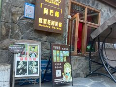 -四姑娘山阿巴郎·藏式花园餐厅