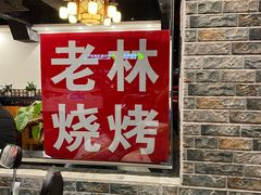 -老林烧烤