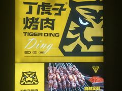 -丁虎子烤肉(国道二店)