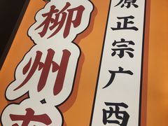 -小螺大作·螺蛳粉火锅(林和西店)
