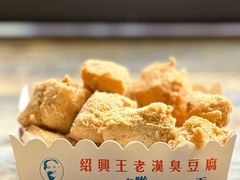 -越香王老汉臭豆腐