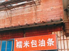 门面-殷姐糯米包油条