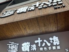 -兰溪十八浇(天一店)