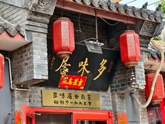 -多味居(剪子巷店)