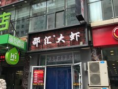 -惠友大虾(太原北街店)