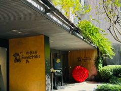 -微热山丘(台北民生公园门市店)