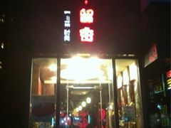 -留香花园(淮海街商业街店)
