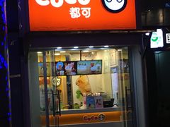 门面-CoCo都可(火车站东广场店)