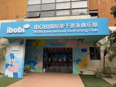 -IBOBI亲子游泳俱乐部(华侨城中心)