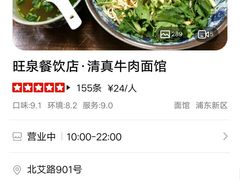 -旺泉餐饮店·清真牛肉面馆