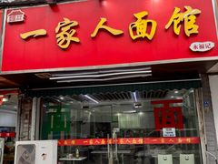 -一家人面馆(三条巷店)