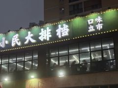 -小民大排档(光谷店)