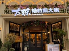 -太琼糟粕醋火锅·海南老爸茶(海棠湾臻选店)