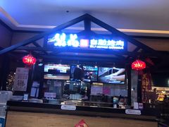 -梨花自助烤肉(天河城店)