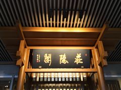 门面-庄隐阁(悠方广场店)