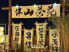 -伴山茶苑·围炉煮茶