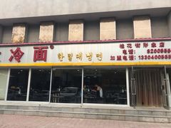 门面-韩麦大冷面(桂花街直营店)