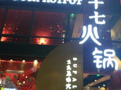 -老十七火锅(虹梅路店)