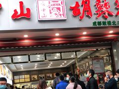 门面-方中山胡辣汤(成都首店)