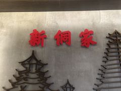 -新侗家食府(蟠桃宫店)