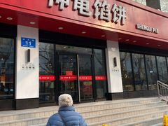 门面-神龟馅饼(大观园店)