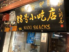门面-88号小吃店·经典云南菜·地道纳西美食