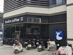 -瑞幸咖啡(汇星商业中心店)