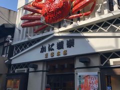 门面-蟹道乐(京都本店)