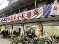 门面-温江公平红烧兔(总店)