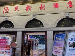 -渔民新村(番禺总店)