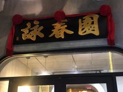 -詠春园