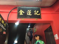 -金莲记(茨厂街店)