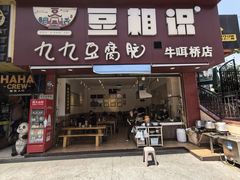 -豆相识•九九豆腐脑(牛咡桥店)