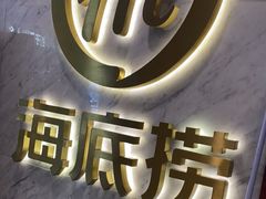-海底捞火锅(王府井店)