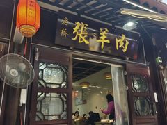 -老桥张羊肉