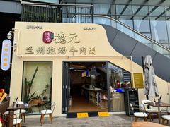 -德元兰州纯汤牛肉面