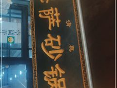 门面-清真·穆萨砂锅(大皮院店)