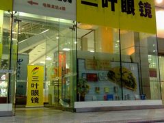 门面-三叶眼镜城(八佰伴店)