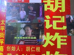 -胡仁根胡记炸炸炸
