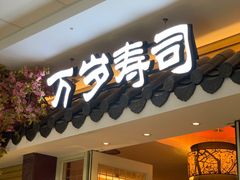 门面-万岁寿司(虎门万达店)